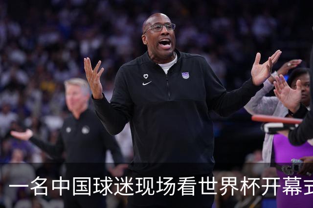 一名中国球迷现场看世界杯开幕式“破防”：要是有我们的球队该多好