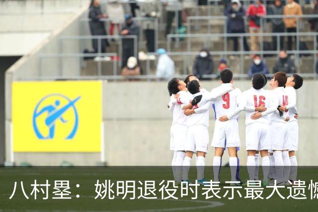 八村塁：姚明退役时表示最大遗憾是后继无人 我也在思考谁能接替我的位置