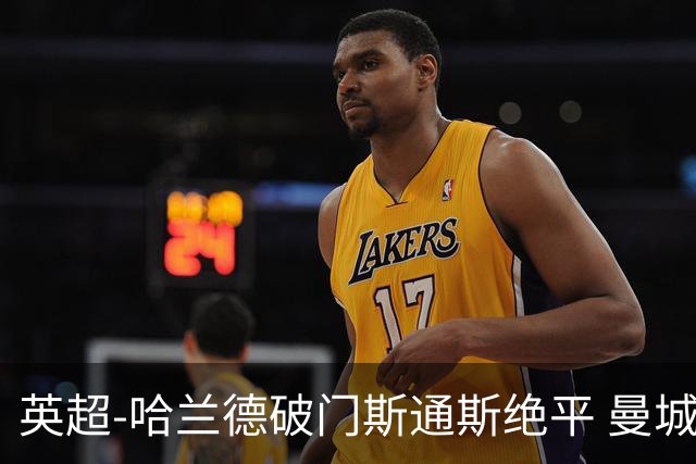 英超-哈兰德破门斯通斯绝平 曼城2-2阿森纳