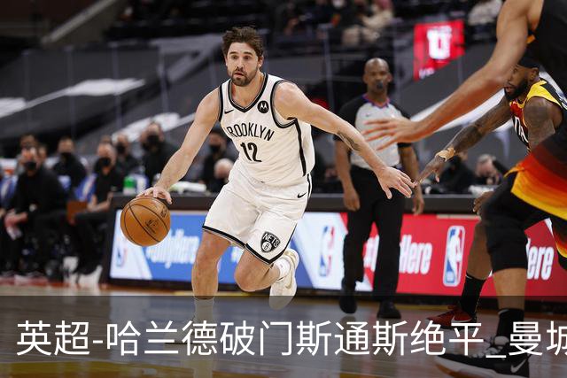 英超-哈兰德破门斯通斯绝平 曼城2-2阿森纳