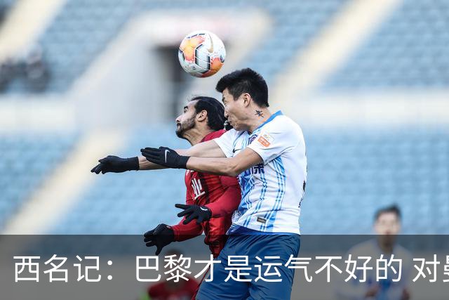 西名记：巴黎才是运气不好的 对曼联晋级机会更大