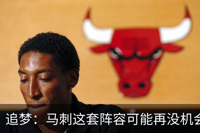 追梦：马刺这套阵容可能再没机会夺冠 这场逆转可能彻底葬送未来